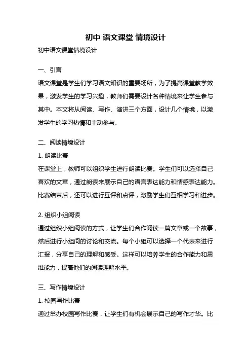 初中 语文课堂 情境设计