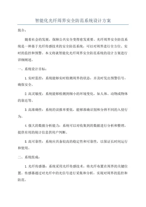 智能化光纤周界安全防范系统设计方案