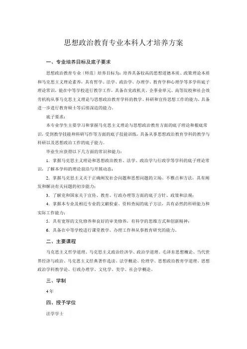 思想政治教育专业本科人才培养方案