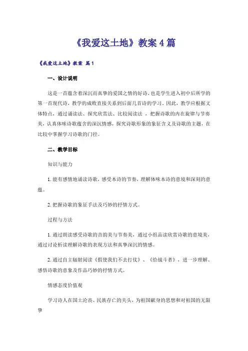 《我爱这土地》教案4篇
