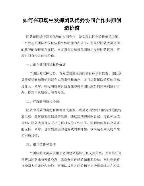 如何在职场中发挥团队优势协同合作共同创造价值