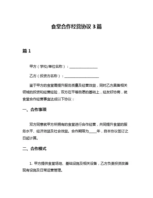 食堂合作经营协议3篇