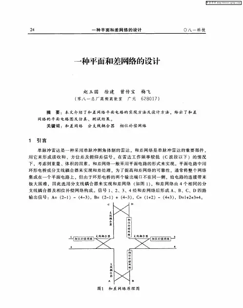 一种平面和差网络的设计