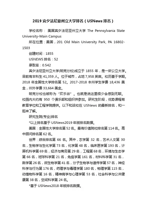 2019宾夕法尼亚州立大学排名（USNews排名）