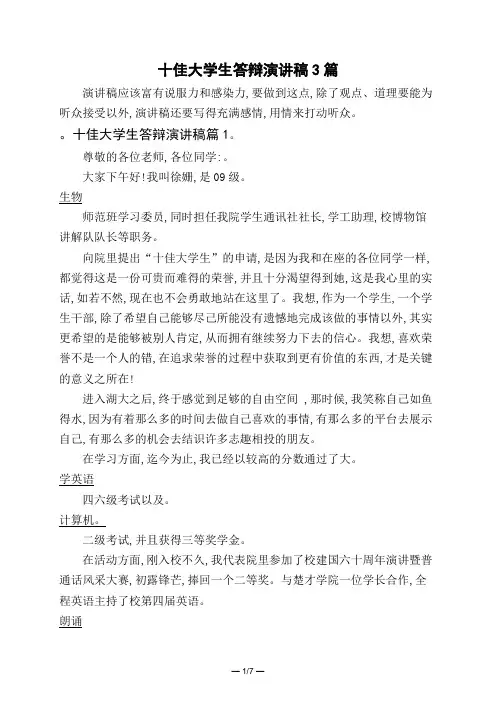 十佳大学生答辩演讲稿3篇