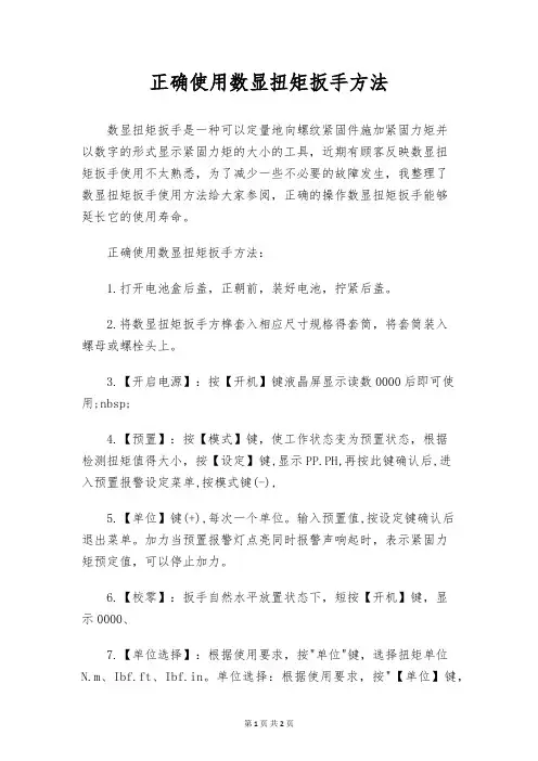 正确使用数显扭矩扳手方法