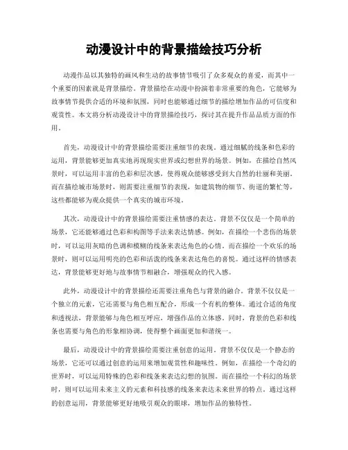 动漫设计中的背景描绘技巧分析
