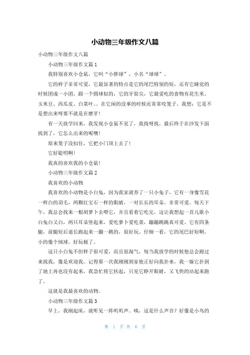 小动物三年级作文八篇