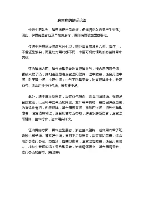 脾胃病的辨证论治