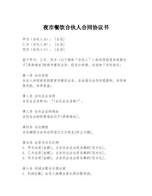 夜市餐饮合伙人合同协议书