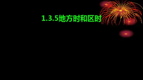 135地方时和区时课件-广东省廉江市实验学校人教版高中地理必修一(共26张PPT)
