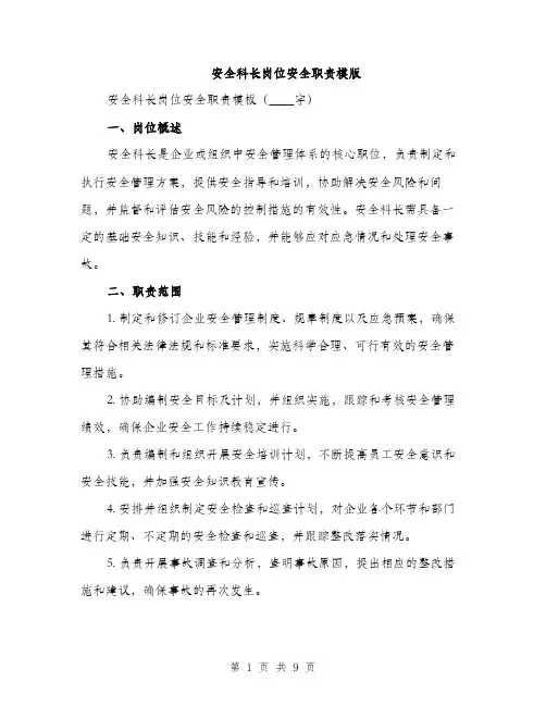 安全科长岗位安全职责模版（三篇）
