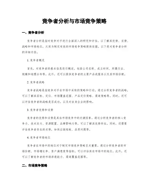 竞争者分析与市场竞争策略