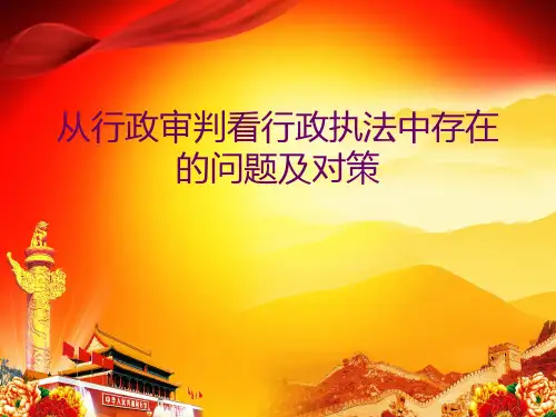 从行政审判看行政执法中存在的问题及对策