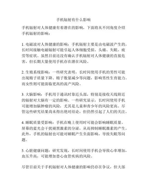 手机辐射有什么影响