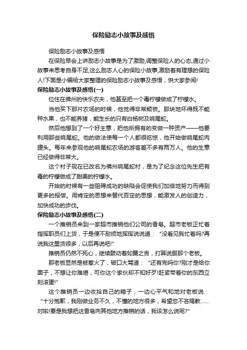 保险励志小故事及感悟