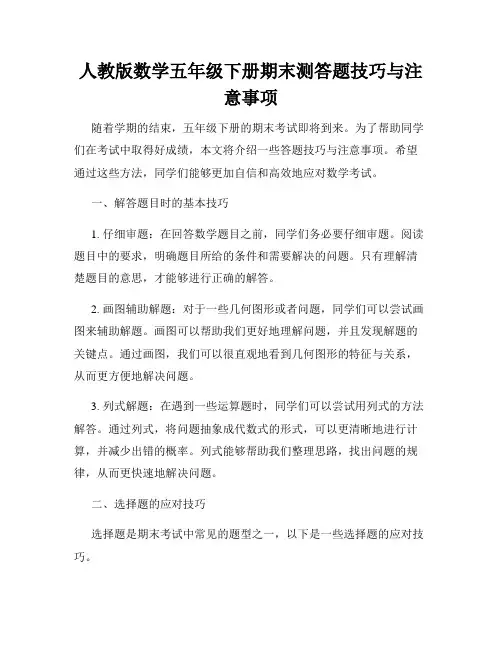 人教版数学五年级下册期末测答题技巧与注意事项