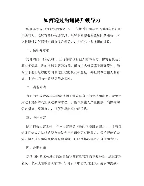 如何通过沟通提升领导力