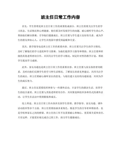 班主任日常工作内容