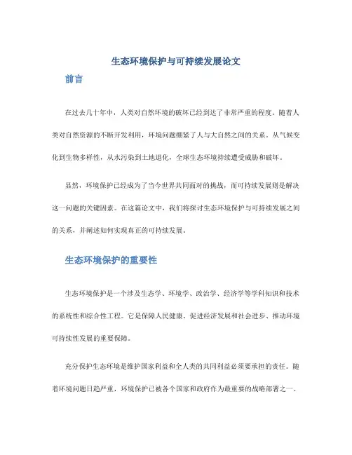生态环境保护与可持续发展论文