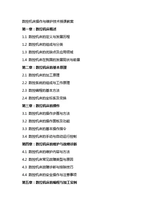 数控机床操作与维护技术授课教案