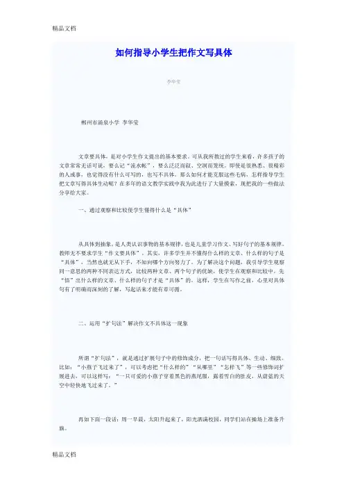 最新如何指导小学生把作文写具体