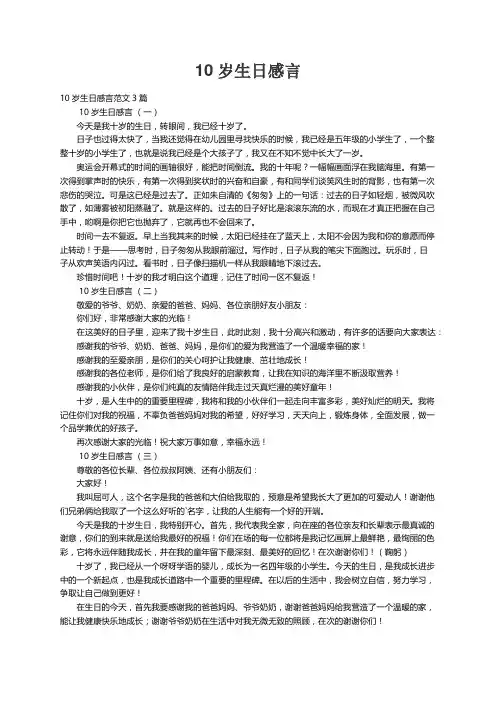 10岁生日感言范文3篇