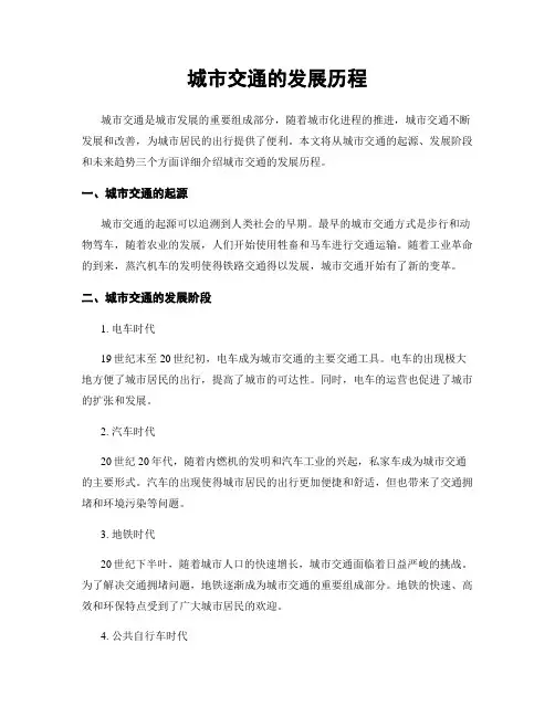城市交通的发展历程