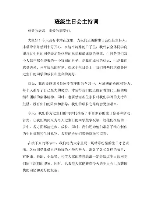 班级生日会主持词