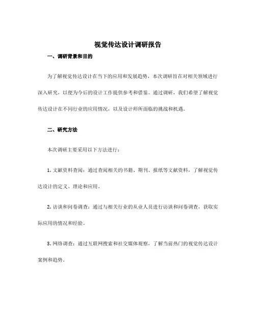 视觉传达设计调研报告