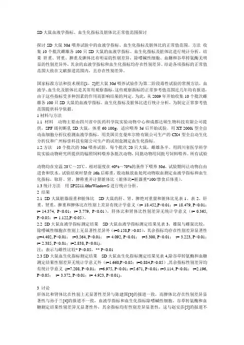 SD大鼠血液学指标