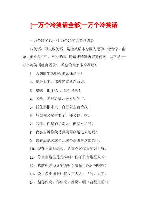 [一万个冷笑话全部]一万个冷笑话