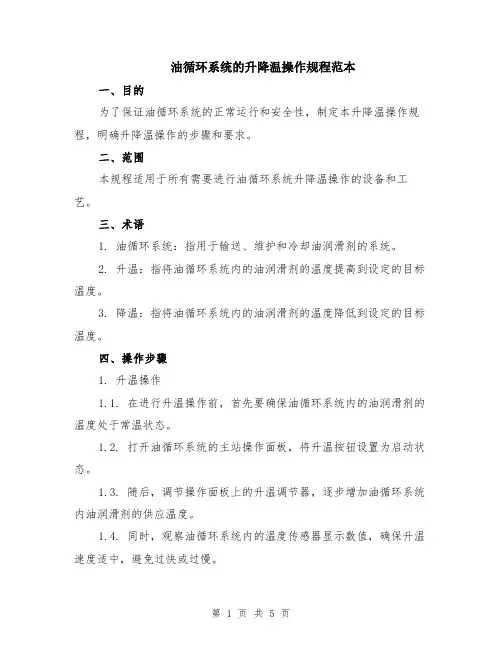 油循环系统的升降温操作规程范本（2篇）