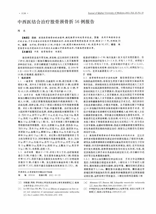 中西医结合治疗股骨颈骨折56例报告