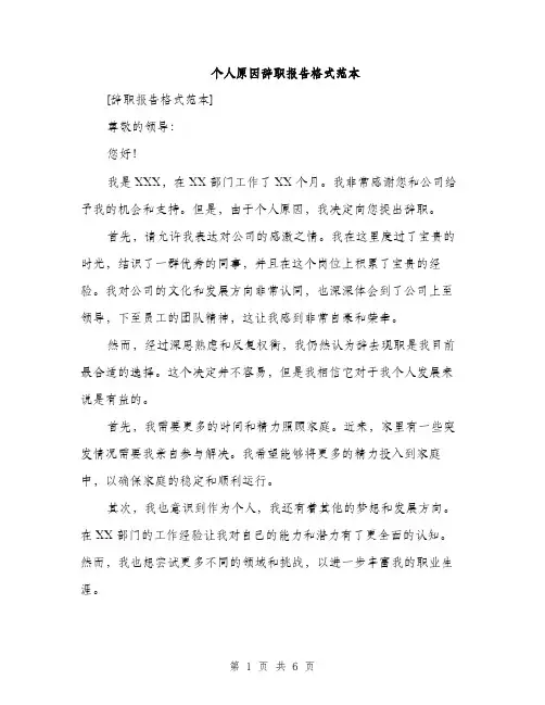 个人原因辞职报告格式范本(四篇)