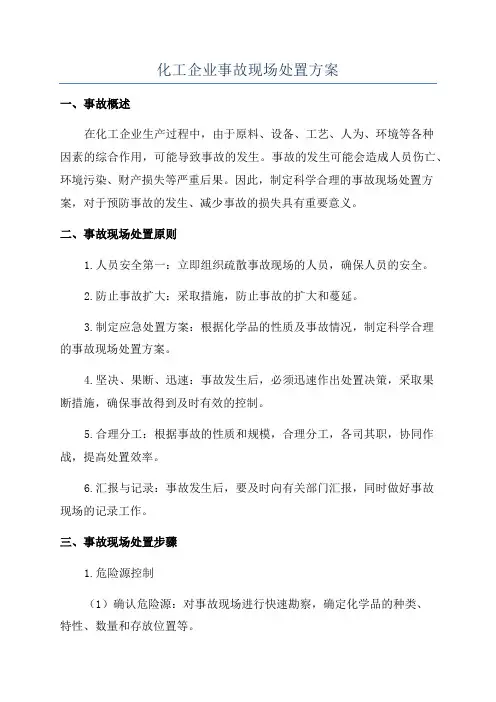 化工企业事故现场处置方案