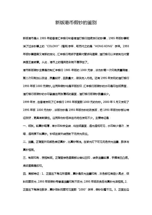 新版港币假钞的鉴别