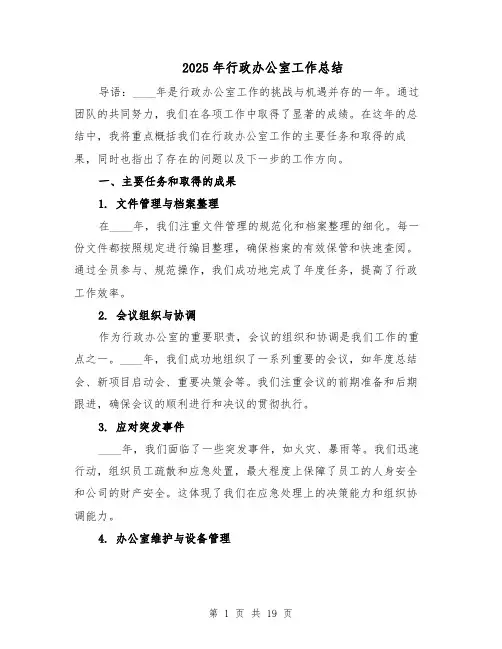 2025年行政办公室工作总结（七篇）