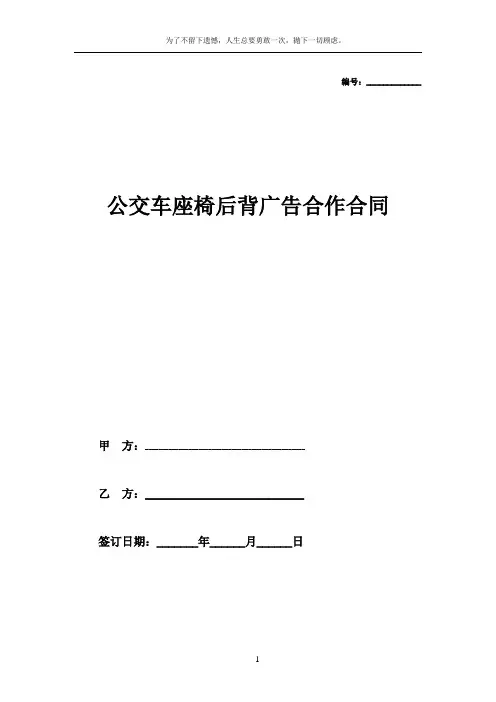 2018最新公交车座椅广告合作合同范本