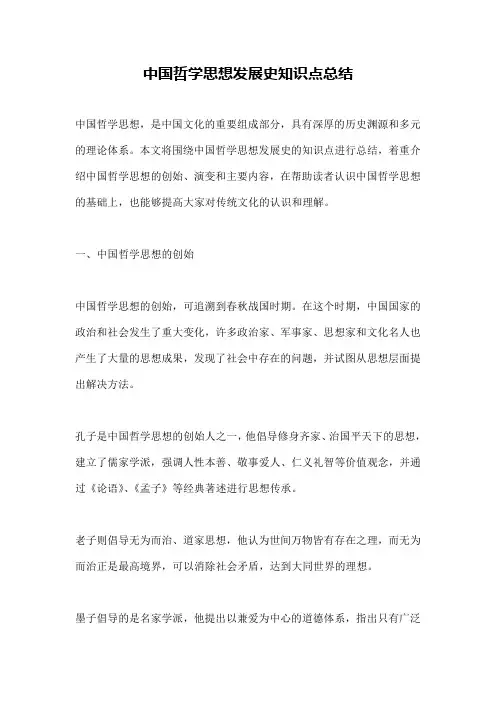 中国哲学思想发展史知识点总结
