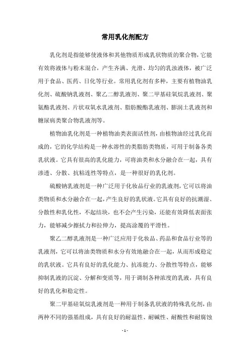 常用乳化剂配方