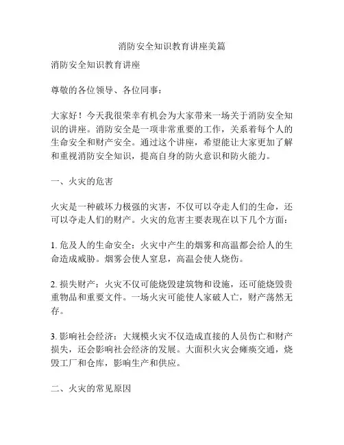 消防安全知识教育讲座美篇