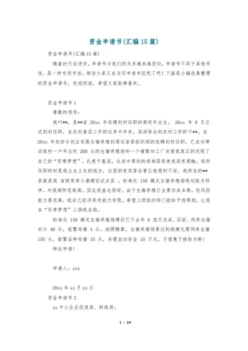 资金申请书(汇编15篇)