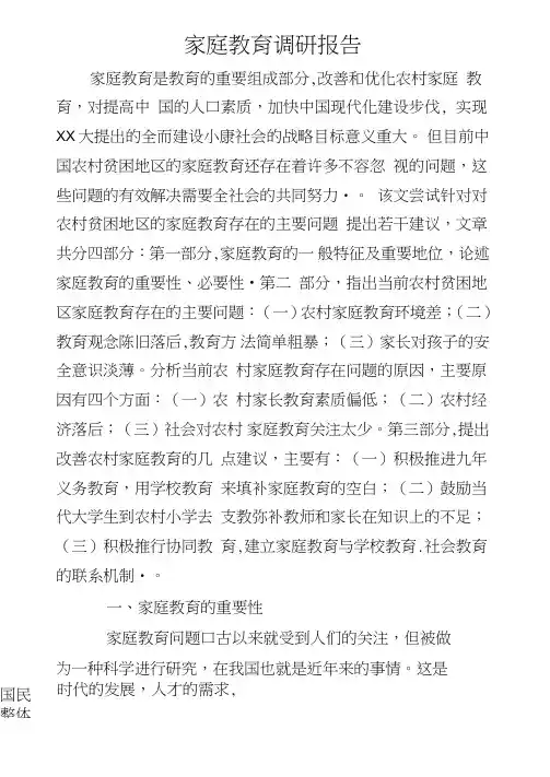 2020年家庭教育调研报告
