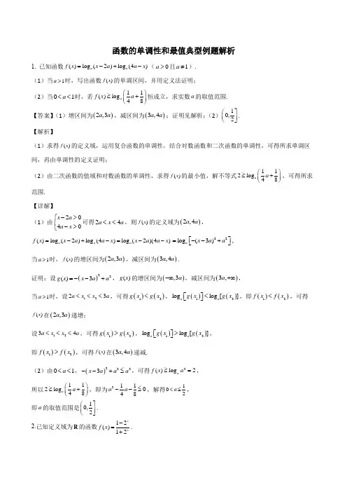 高三函数的单调性和最值典型例题解析之一