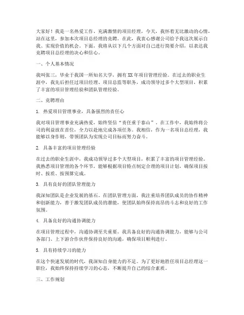 项目总经竞聘演讲稿范文