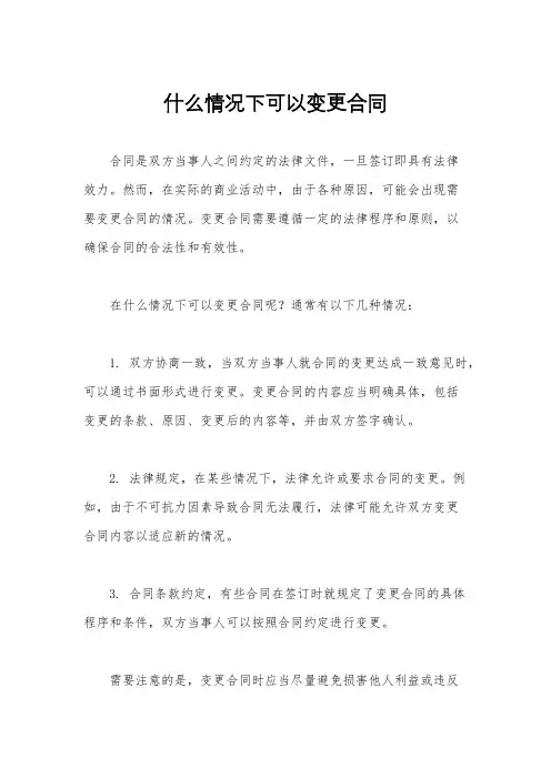 什么情况下可以变更合同