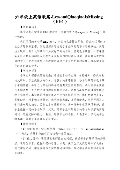 六年级上英语教案-Lesson6QiaoqiaoIsMissing_(EEC)