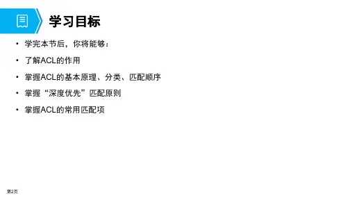 IPv6技术课件：ACL概述
