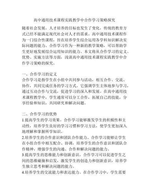 高中通用技术课程实践教学中合作学习策略探究